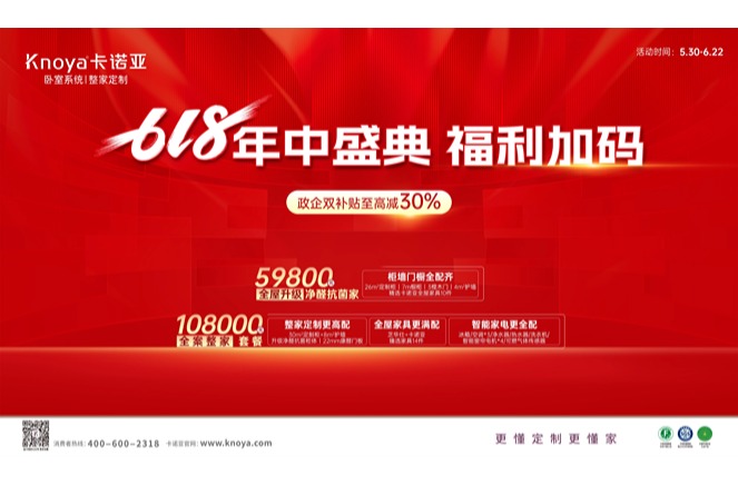 年中盛典，福利加碼|卡諾亞攜6大輕高定新品掀起618狂歡